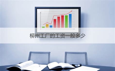 柳州市外卖工资多少一个月 柳州2022年平均工资【桂聘】