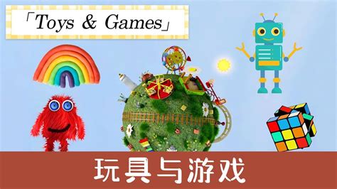 学中文—玩具|Toys name in Chinese| 玩具与游戏|中文加油站|欢乐伙伴2B（第11课）