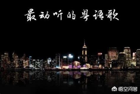 不会粤语的人怎么学好粤语歌曲？_港剧资讯_港剧下载