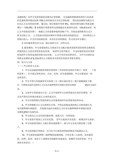 银行贷款居间标准合同Word模板下载_编号qodzdarn_熊猫办公