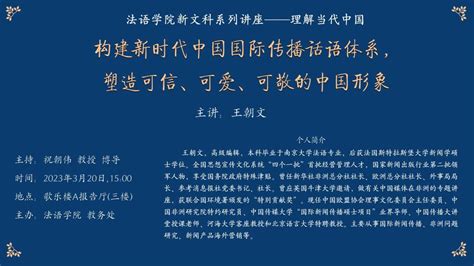 构建新时代中国国际传播话语体系， 塑造可信、可爱、可敬的中国形象-四川外国语大学