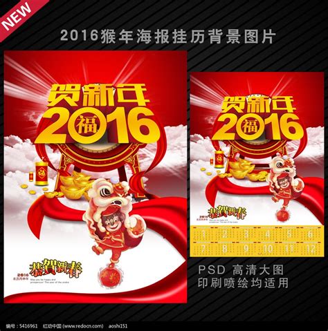 贺新年2016猴年海报挂历PSD模板图片_日历_编号5416961_红动中国