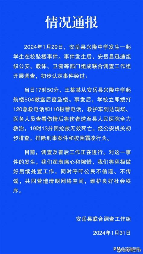 中学生在校坠楼身亡，官方通报_安岳县_事件_电话