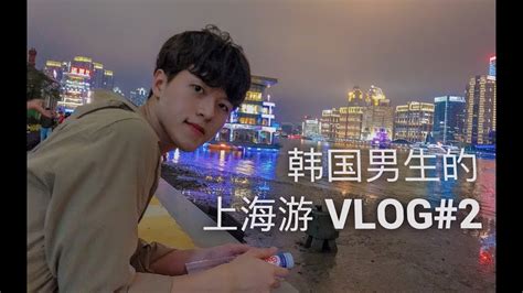 在北京生活了14年的韩国男生第一次到了南方！— 上海篇 VLOG #2 - YouTube