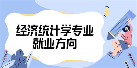 经济统计学就业前景分析，6年月薪7000+