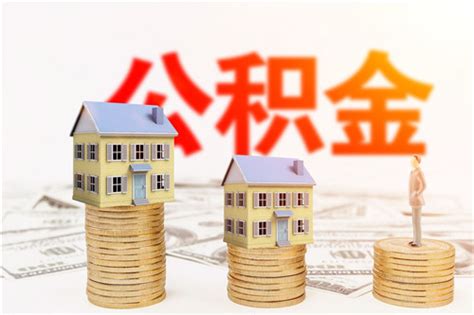 官方发布！南京公积金余额还商贷细则来了！_住房_协议_贷款