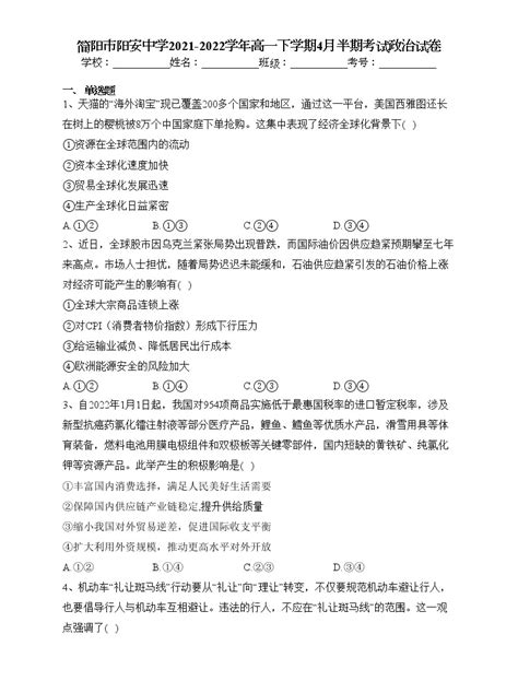 简阳市阳安中学2021-2022学年高一下学期4月半期考试政治试卷(含答案)-教习网|试卷下载