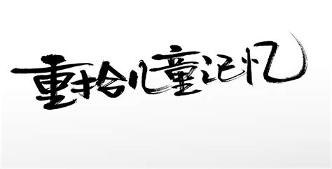 红色艺术字标志logo图片_红色艺术字素材_红色艺术字logo免费下载 - LOGO设计网