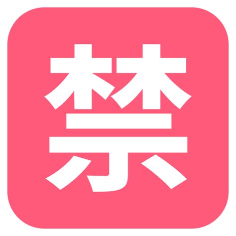 92日文的"禁止"按钮emoji高清大图与unicode信息 | emoji表情符号
