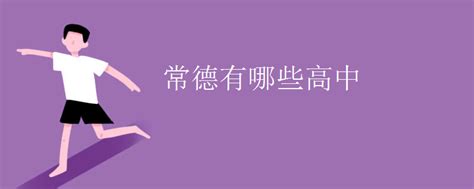 常德十大高中排行榜 石门县第一中学上榜第一先进教育理念_排行榜123网