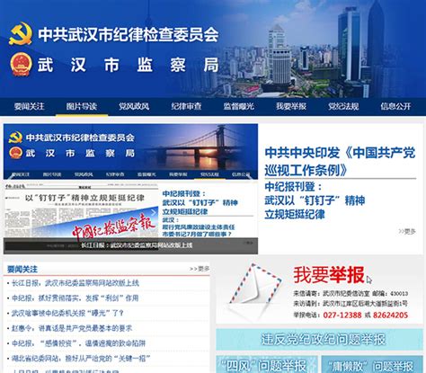 市纪委监察局网站改版上线 可在线查举报进程_武汉24小时_新闻中心_长江网_cjn.cn