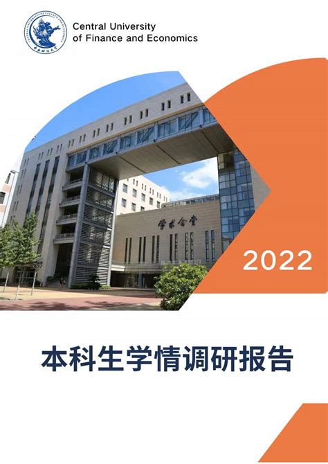 2022年本科生学情调查报告发布-中央财经大学教务处