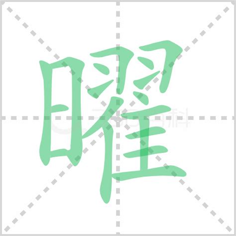 漢字「曜」の部首・画数・読み方・筆順・意味など