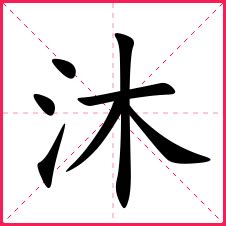 带沐的男孩名字_带沐字的男宝名字_沐字的典故含义-起名-妈妈好孕网