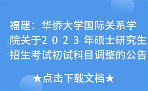 福建：华侨大学国际关系学院关于2023年硕士研究生招生考试初试科目调整的公告