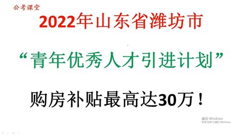 潍坊人才购房补贴申报全攻略最高300万元！就问你心不心动！