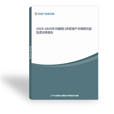 2019-2025年中国周口市房地产市场研究及投资决策报告-中商产业研究院