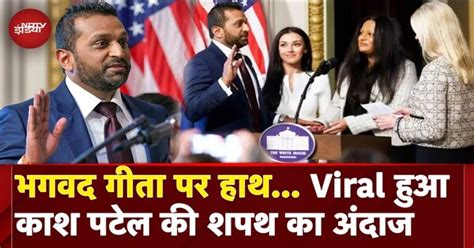 Kash Patel Oath Video: काश पटेल ने Bhagavad Gita पर हाथ रखकर ली FBI ...