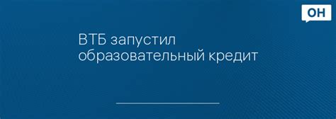 ВТБ запустил образовательный кредит - Орловские новости. Новости Орла и ...
