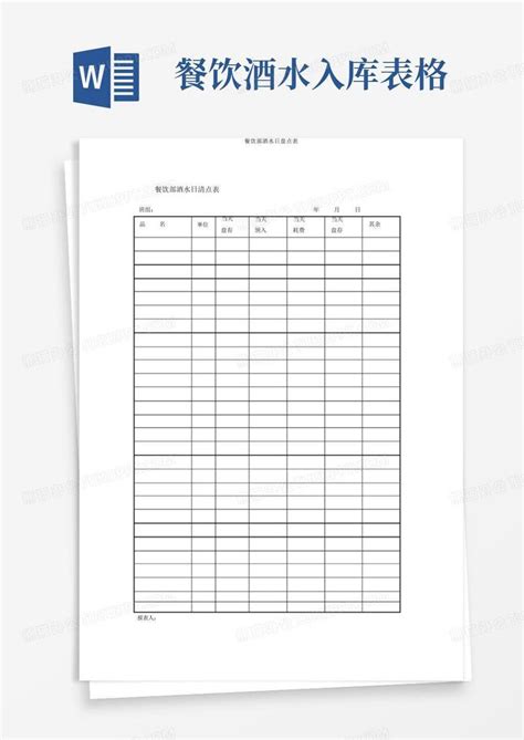 餐饮部酒水日盘点表Word模板下载_编号lwmkkyew_熊猫办公