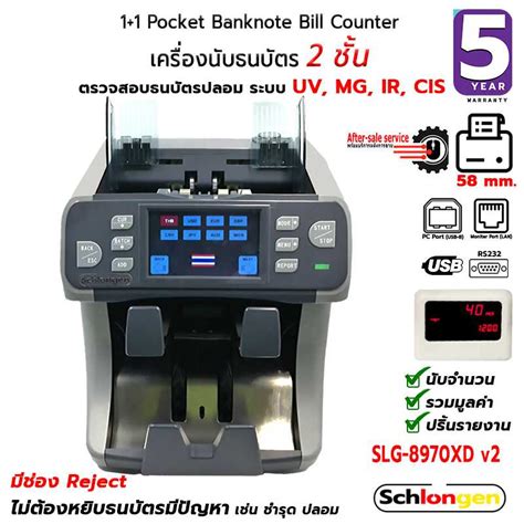 SCHLONGEN เครื่องนับธนบัตร เครื่องนับเงิน ตราวจธนบัตรปลอม พิมพ์รายงาน ...