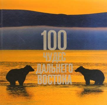 Книга: "100 чудес Дальнего Востока" - Агафонов, Агафонов, Гладышева ...