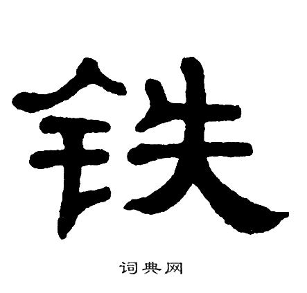 “铁” 的汉字解析 - 豆豆龙中文网