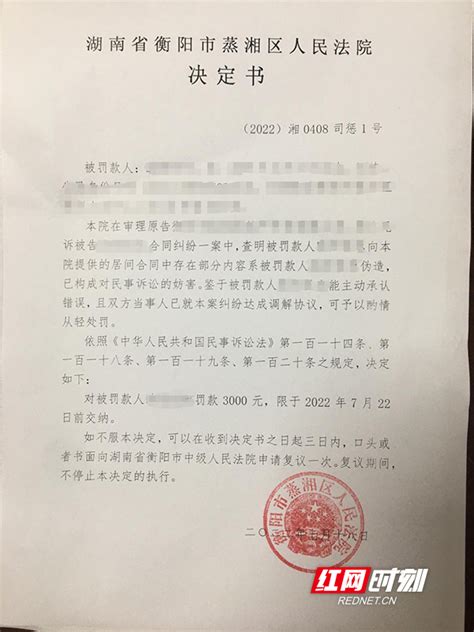 蒸湘法院开出首张伪造证据罚单 对伪造民事证据案件当事人罚款3000元_衡阳_湖南频道_红网