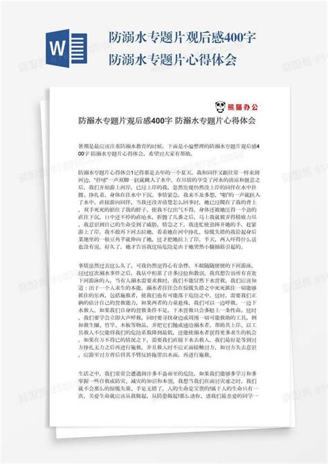 防溺水专题片观后感400字防溺水专题片心得体会word模板免费下载_编号zq8a4p4om_图精灵