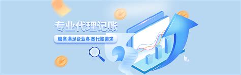 代理记账_上海市企业服务云