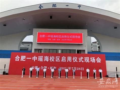 重磅！合肥一中教育集团肥东分校正式揭牌_合肥市第一中学