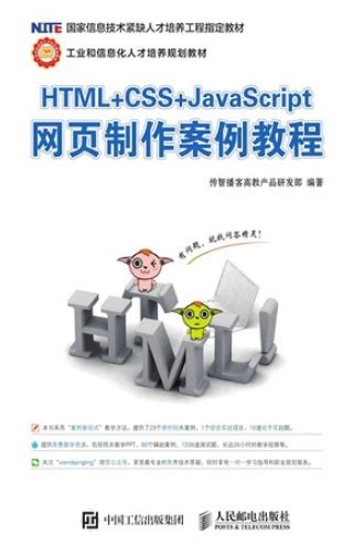 HTML+CSS+JavaScript网页制作案例教程 - 传智播客高教产品研发部 | 豆瓣阅读