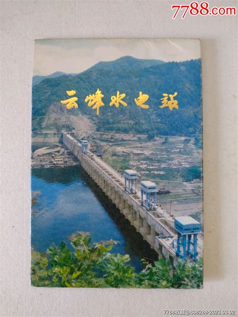 吉林省长春市，云峰水电站，套卡片-小画片-7788收藏