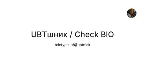 UBTшник / Check BIO — Teletype