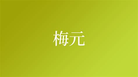 「梅」の書き方 - 漢字の正しい書き順(筆順)
