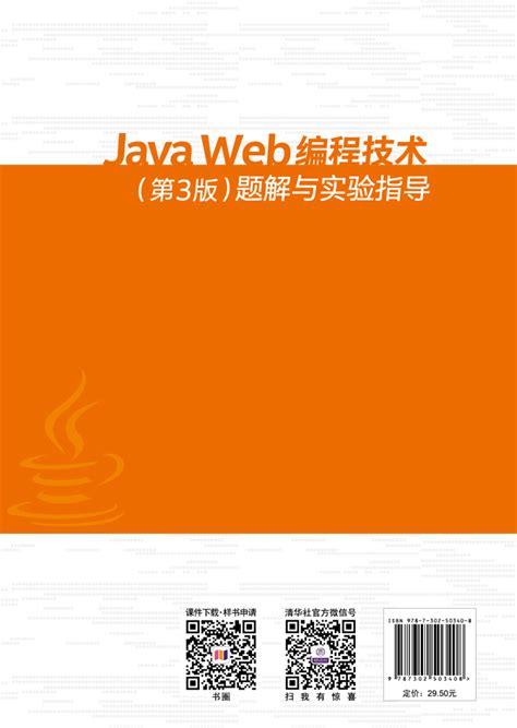 清华大学出版社-图书详情-《Java Web编程技术（第3版）题解与实验指导》