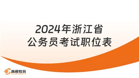 2022年浙江公务员考试公告-浙江省考公告|职位表-浙江公务员考试网