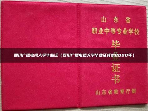 四川广播电视大学毕业证（四川广播电视大学毕业证样本2000年）_毕业证样本网