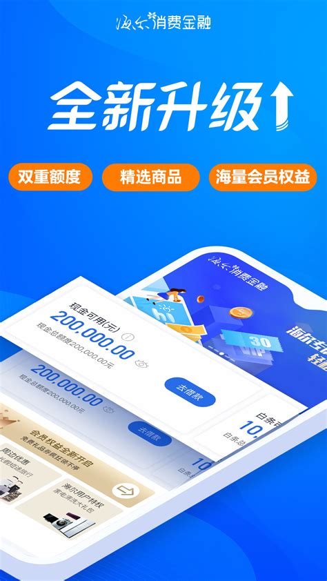 海尔消费金融官方新版本-安卓iOS版下载-应用宝官网