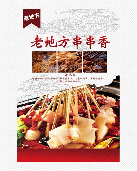 2017年中国风味小吃串串香图片素材免费下载 - 觅知网