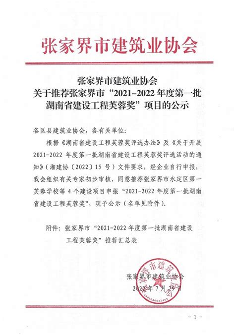 张家界市建筑业协会关于推荐张家界市“2021-2022年度第一批湖南省建设工程芙蓉奖”项目的公示 - 张家界市建筑业协会