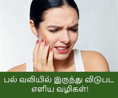 பல் வலியில் இருந்து விடுபட எளிய வழிகள் | Tips for Toothache in Tamil