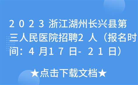 2023浙江湖州长兴县第三人民医院招聘2人（报名时间：4月17日-21日）