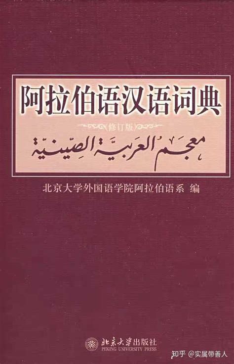 商品 阿拉伯语专业本科生教材：阿拉伯语汉语互译教程