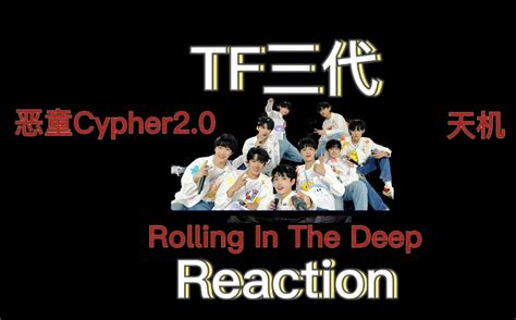 【TF三代粉丝投稿Reaction】恶童Cypher2.0 Rolling in the deep 天机「黑莓 松鼠 豪仔」-是黑莓丫-是黑莓 ...