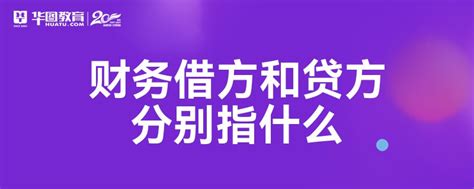 会计科目里的"借方"和"贷方"是什么意思-百度经验