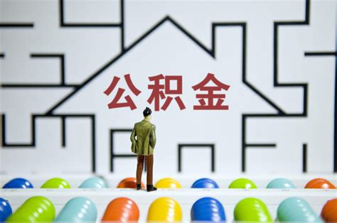 异地公积金能在北京买房吗（公积金可以跨省买房吗） - 富思房地产