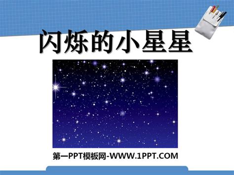 《闪烁的小星星》PPT课件3 - 第一PPT