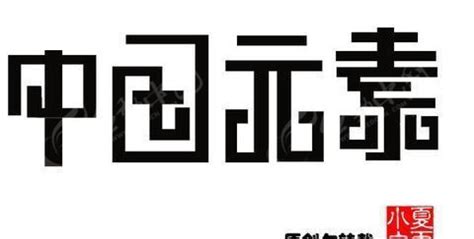 中国元素字体设计JPG素材免费下载_红动网