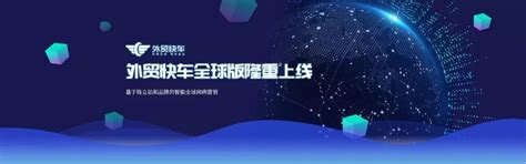 外贸快车-深圳腾道信息技术有限公司